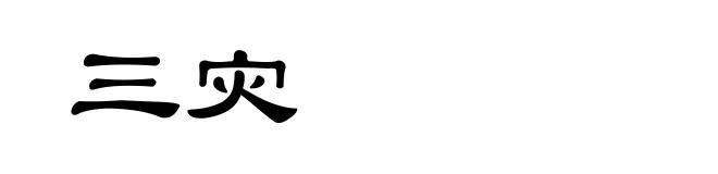 三灾