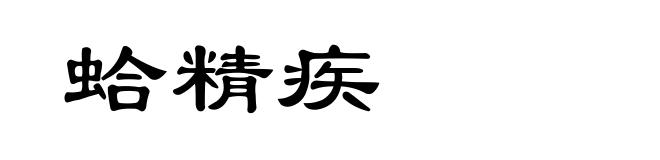 蛤精疾