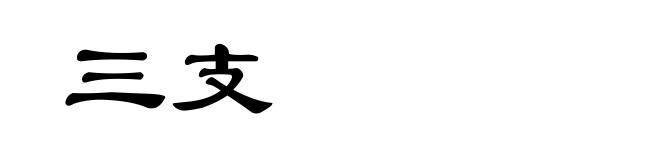 三支