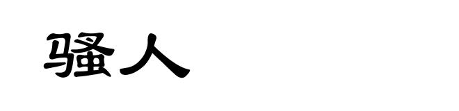 骚人