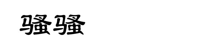 骚骚