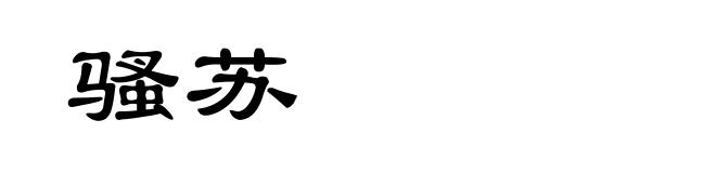 骚苏