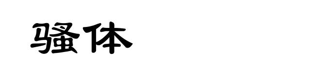 骚体