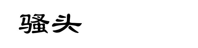 骚头