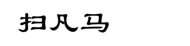 扫凡马