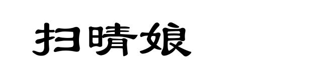 扫晴娘