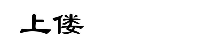 上偻