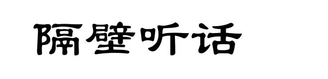 隔壁听话