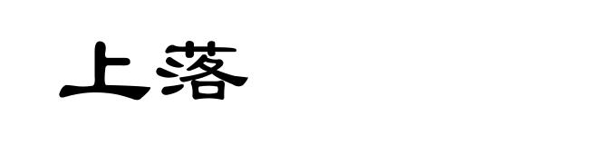 上落