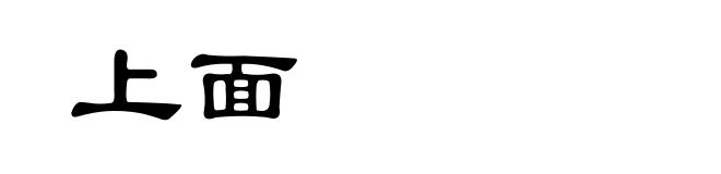 上面