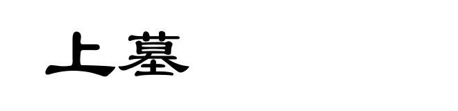 上墓