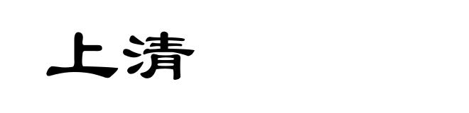 上清