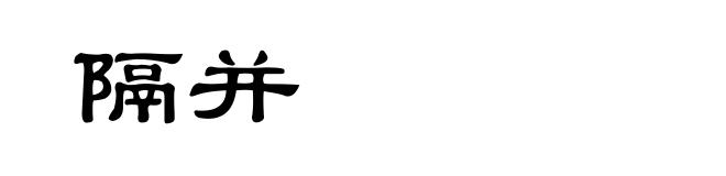 隔并
