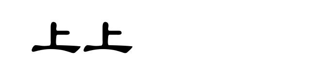 上上