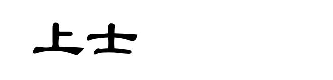 上士