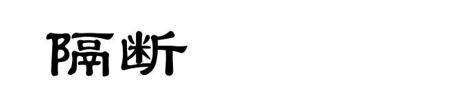 隔断