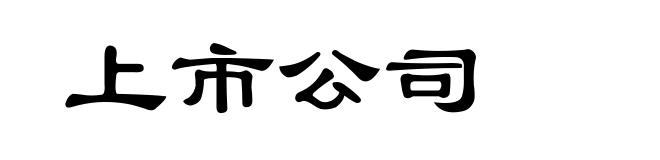上市公司