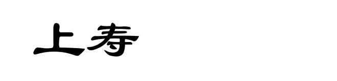 上寿