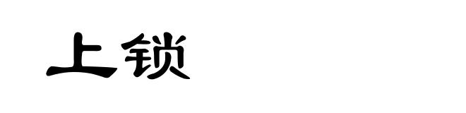 上锁