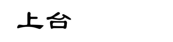 上台
