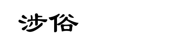 涉俗