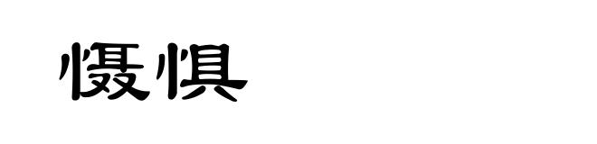 慑惧