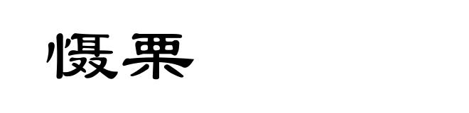 慑栗