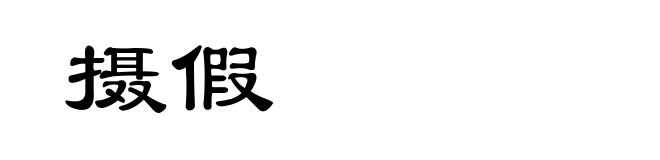 摄假