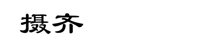 摄齐