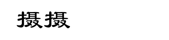 摄摄