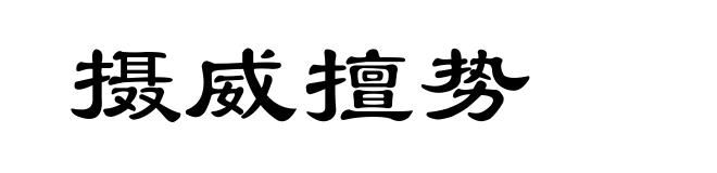 摄威擅势