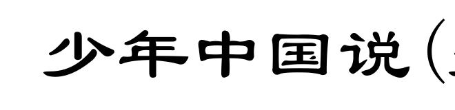 少年中国说(少shào)