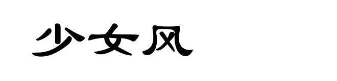 少女风