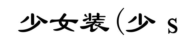 少女装(少ｓｈàｏ)