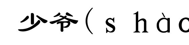 少爷(shàoye)