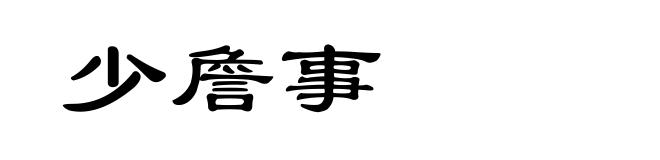 少詹事