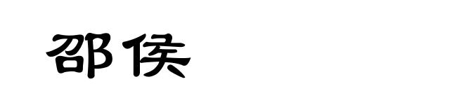 邵侯