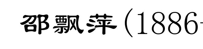 邵飘萍(1886-1926)