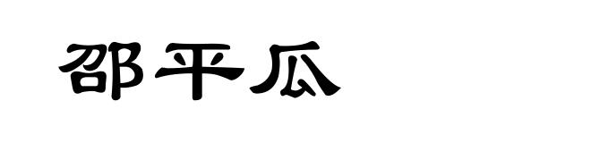 邵平瓜