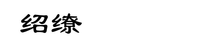 绍缭