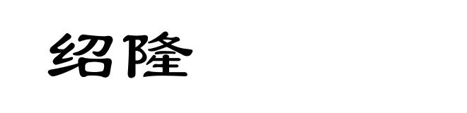 绍隆