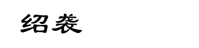 绍袭