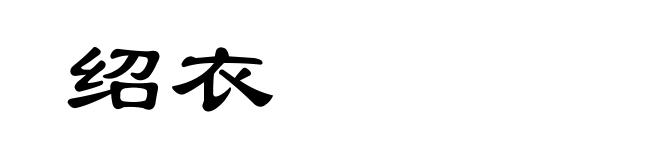 绍衣