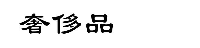 奢侈品