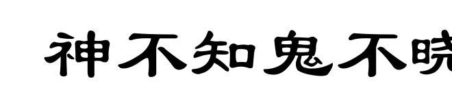 神不知鬼不晓