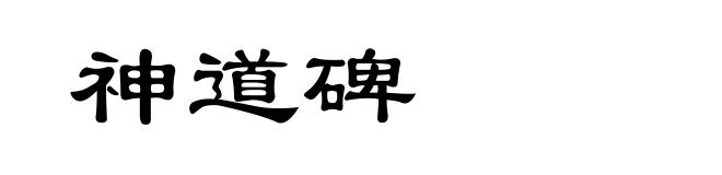神道碑