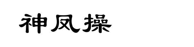 神凤操