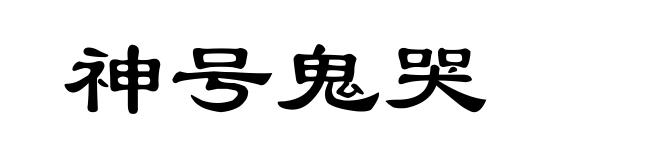 神号鬼哭