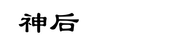神后