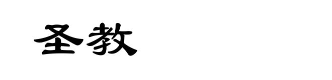 圣教